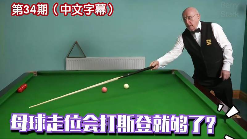 斯诺克教学034如何提高斯登杆法对母球走位的控制