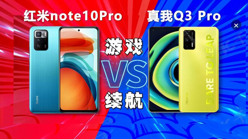 都是天玑1100玩游戏就一样红米note10pro对比真我q3pro续航