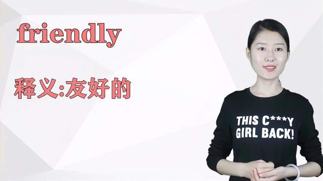 [图]济南灰姑娘：friendly 英语解析以及使用场景