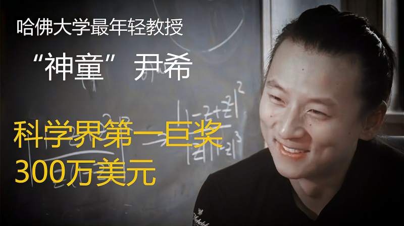 尹希12岁读大学，获科学巨奖300万，如今29年过去他过得怎样呢？,情感,人生导师,好看视频