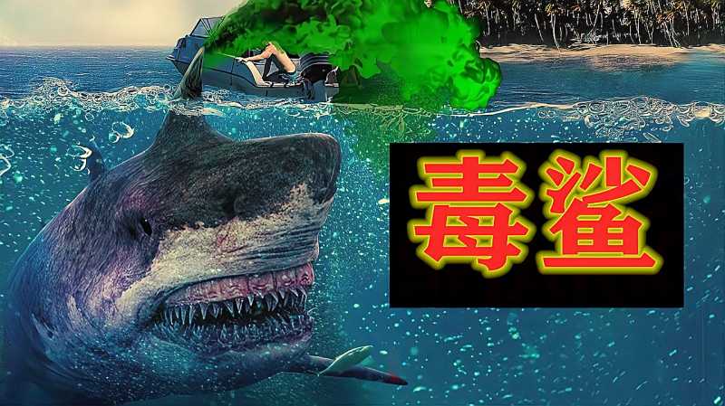 喷射毒液的鲨鱼你见过吗中了毒的人类还会变成丧尸科幻片毒鲨