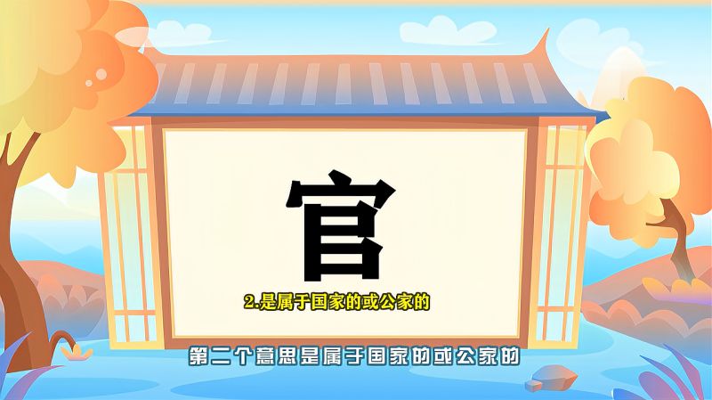 带你认识“官”字的读音、笔顺、释义,母婴育儿,早期教育,好看视频