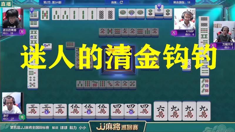 四川麻将换三张两根清金钩钓霸气来袭上家无情神助攻