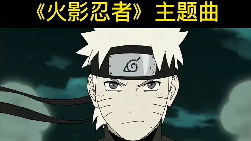 火影忍者 主题曲 动漫 日本动漫 好看视频