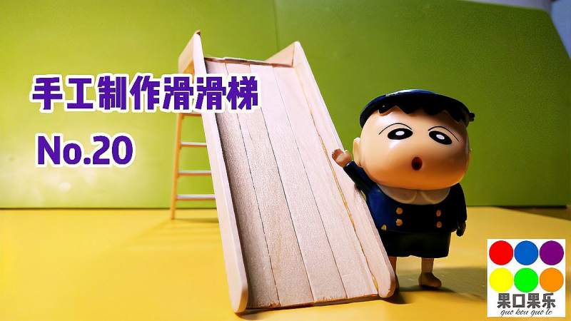 手工制作滑滑梯好玩的玩具滑滑梯模型