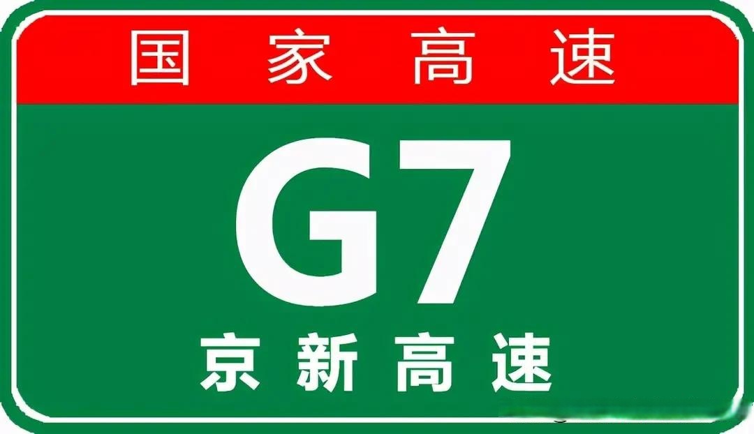 京新高速路牌图片