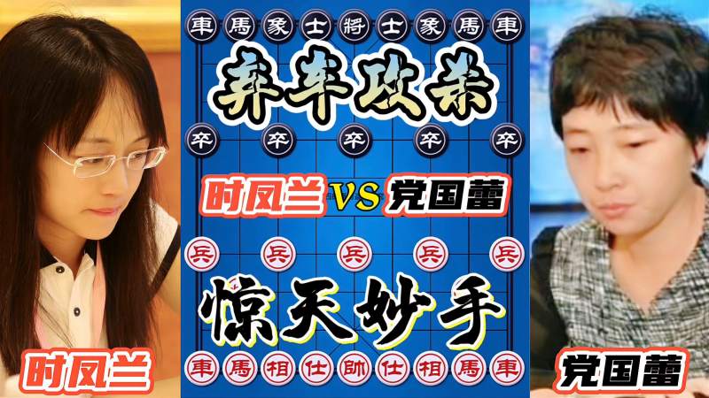 时凤兰vs党国蕾 弃车攻杀,龙啸九天!一剑西来,天外飞仙!,体育,中国象棋,好看视频