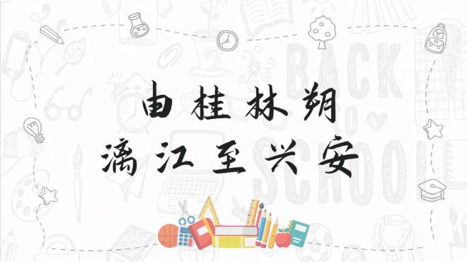 [图]两分钟学诗词——由桂林朔漓江至兴安