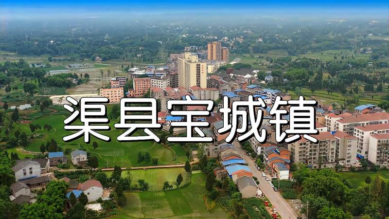 超清航拍四川省达州市渠县宝城镇毗邻318国道