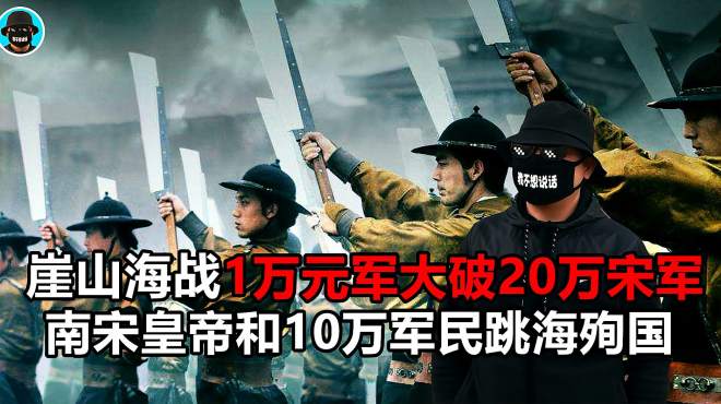 [图]崖山海战20万宋军对1万元军，初战告捷，最后是如何全军覆没的？