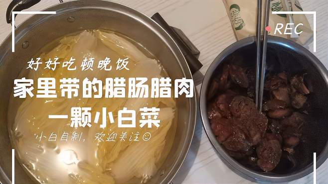 [图]第一个视频，吃腊肉，小白菜