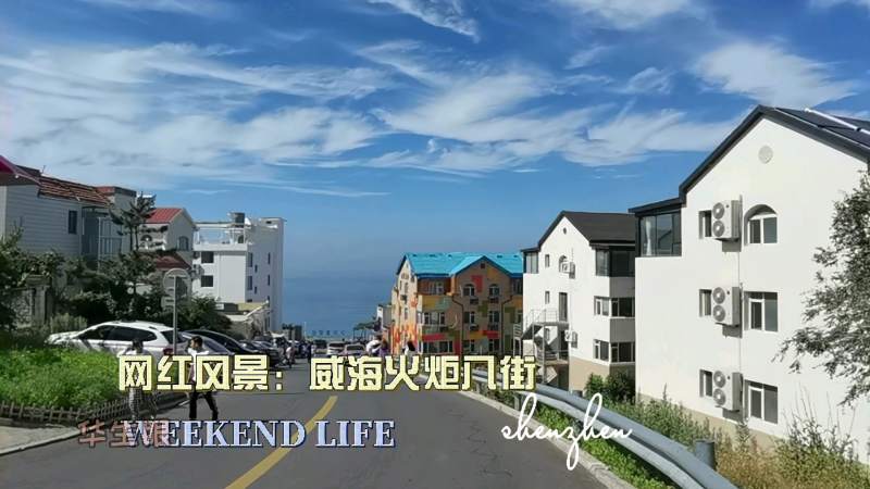 童话世界才有的风景威海火炬八街美得令人窒息