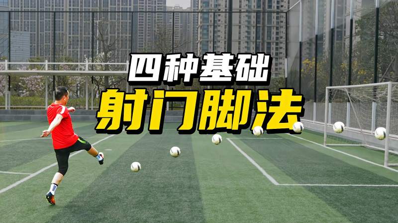 【大杨教足球】前锋必备的四种射门脚法,进球从未如此简单!,体育,足球,好看视频