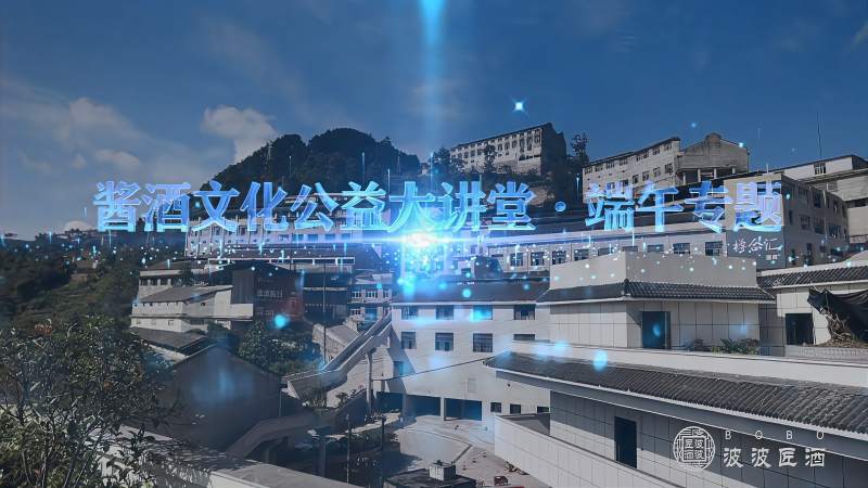 波波匠酒酱酒文化公益大讲堂端午专题活动