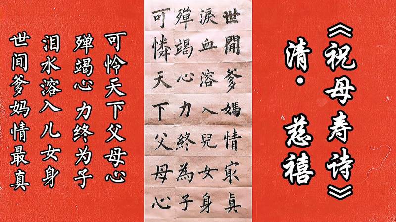 慈禧太后祝母寿诗殚竭心力终为子可怜天下父母心欧楷书法