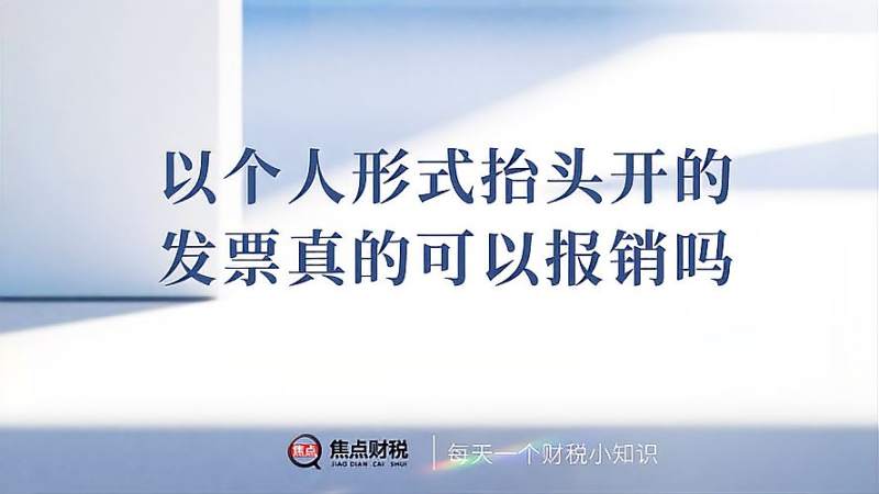 以个人形式抬头开的发票真的可以报销吗
