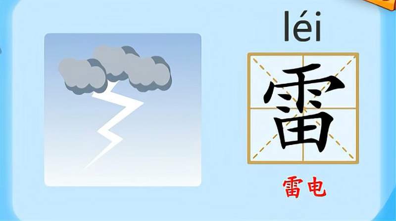 亲宝识字学习汉字雷的拼音组词笔画笔顺写法