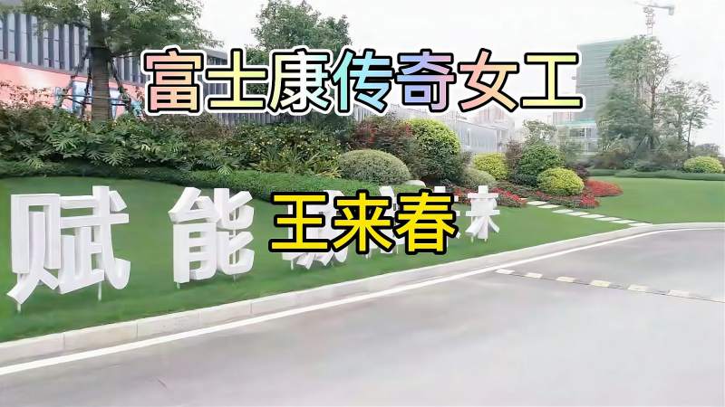 富士康传奇女工王来春