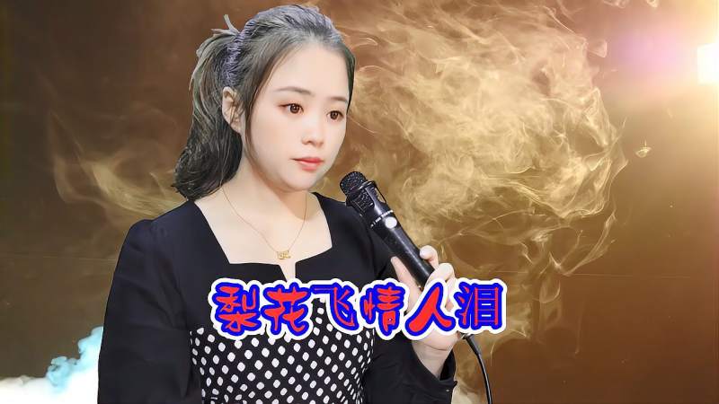 一首情歌梨花飞情人泪太醉人醉心了歌美人更美太好听了