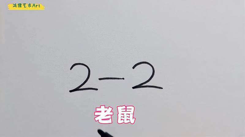 数字22画只老鼠简笔画