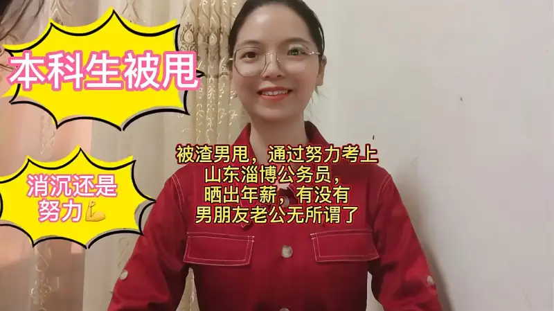 被男朋友甩 努力考上淄博公务员 晒出年薪 有没有男友无所谓了 好看视频
