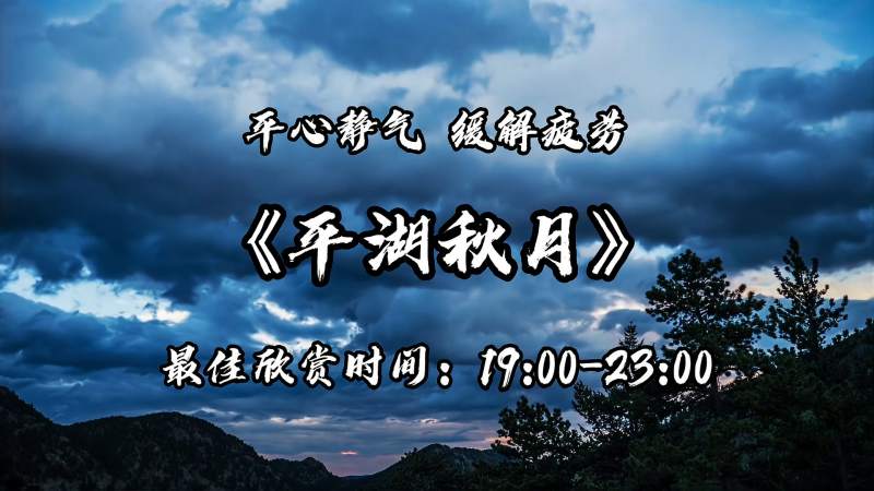 五音疗愈一首平湖秋月平心静气缓解疲劳