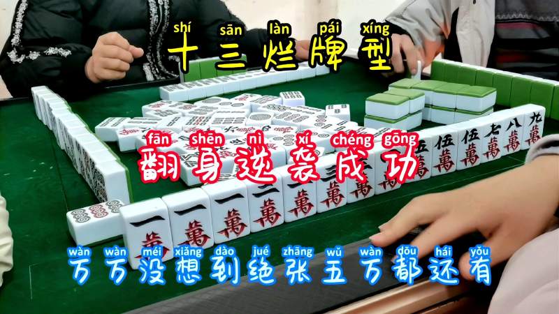 四川麻将十三烂牌型看我如何成功逆袭的