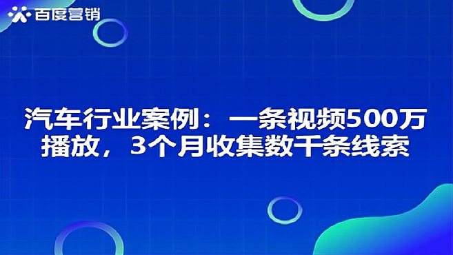 [图]【企步走课堂】运营篇：一条视频500万播放，3个月收集数千条线索