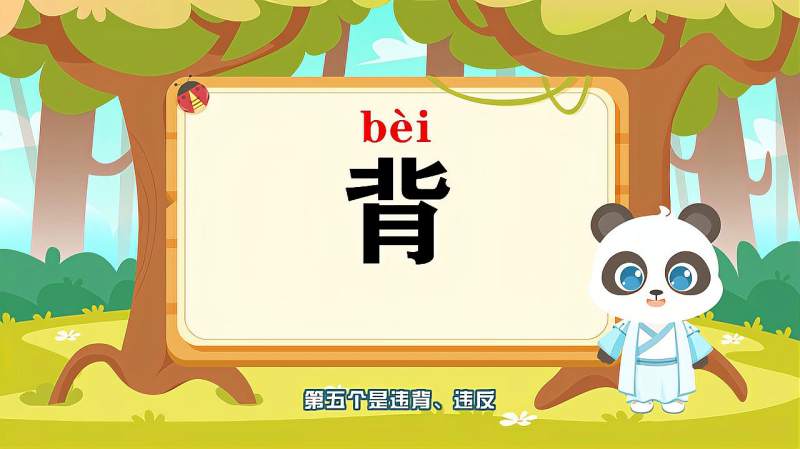 “背”字的读音、笔顺、释义,以及组词、造句的技巧,母婴育儿,早期教育,好看视频