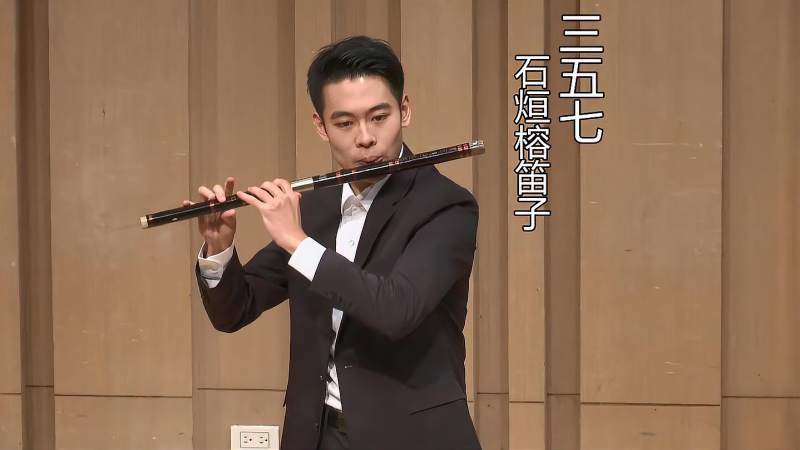 石烜榕笛子演奏三五七赵松庭曲