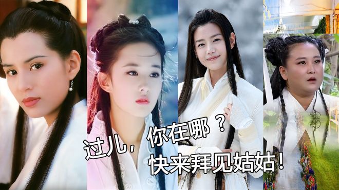 盘点那些年的小龙女:李若彤经典,最后一个是来搞笑的吗?