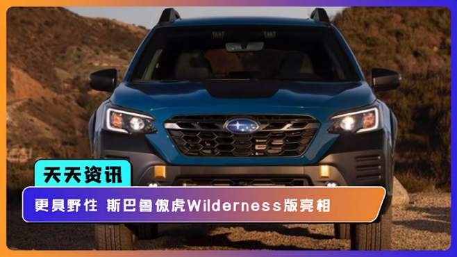 [图]【天天资讯】更具野性 斯巴鲁傲虎Wilderness版亮相