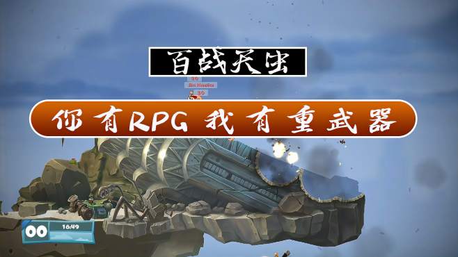 [图]百战天虫：你有RPG，我有重武器