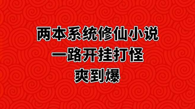 [图]两本系统修仙小说，一路开挂打怪，书荒的老铁点赞收藏！