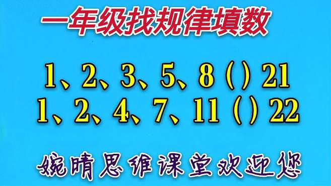 [图]一年级找规律填数：1、2、3、5、8（）21测测你推理思维能力有多强