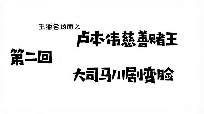 第二回卢姥爷得得得得得得得得得