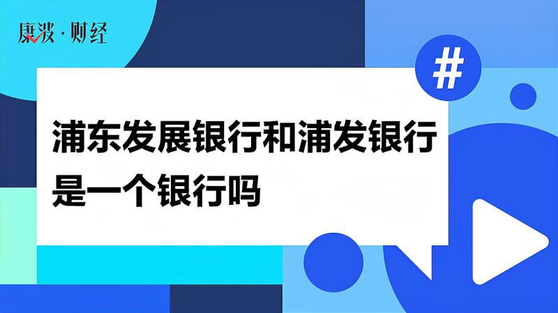 浦东发展银行和浦发银行是一个银行吗