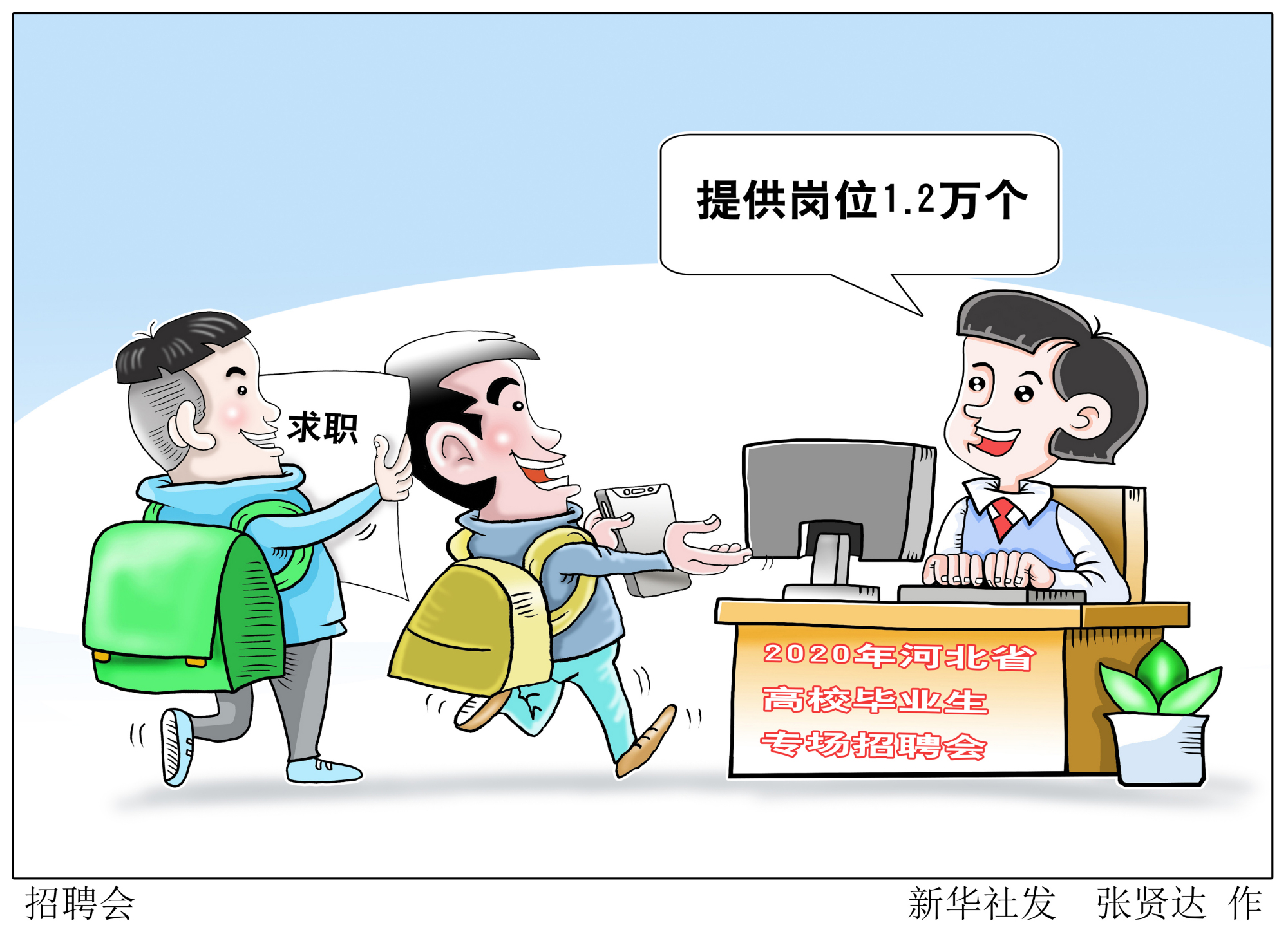 招聘会照片漫画图片