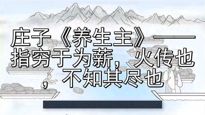 [图]庄子《养生主》——指穷于为薪，火传也，不知其尽也