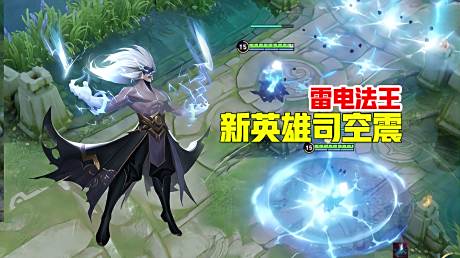 王者荣耀:新英雄司空震登场,会悬空攻击,堪称雷电法王!