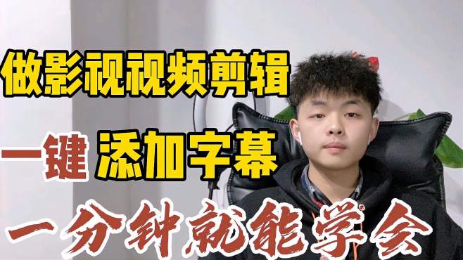 [图]新手做影视剪辑，一键添加字幕，1分钟就能学会