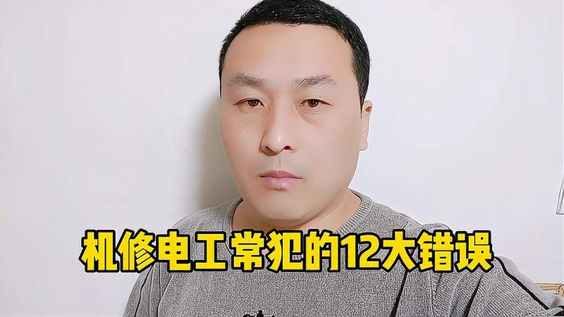 机修电工常犯的12点错误看看你中标了几条有则改之无则加勉