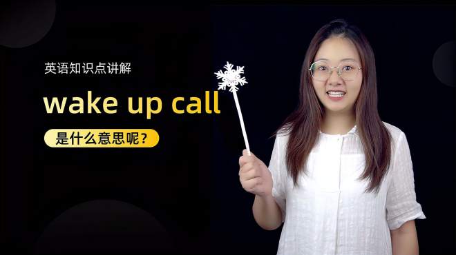 [图]短语讲解：wake up call 你学会了吗？