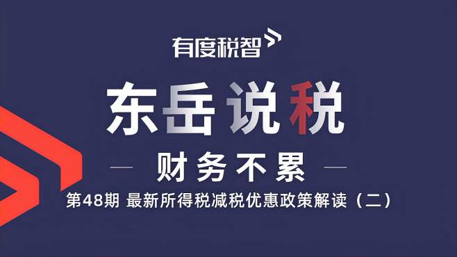 [图]【解读】最新实施的所得税减税优惠政策系列2，东岳老师权威解读