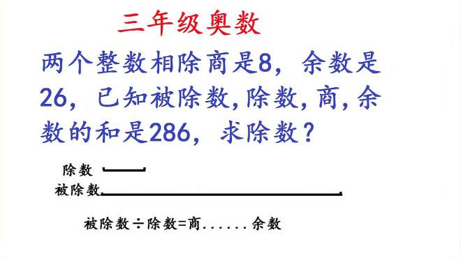 [图]三年级数学：不能套公式的除法思维题该怎么解呢？找到思路很重要