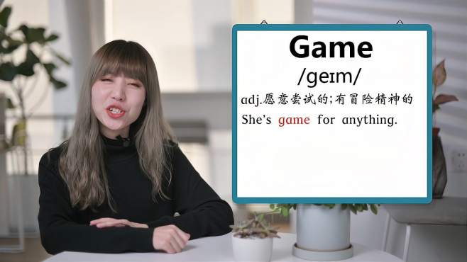 [图]英文单词详解：Game