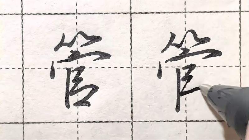 想要写得又快又好看适当运用连笔来看看管字楷书行书写法