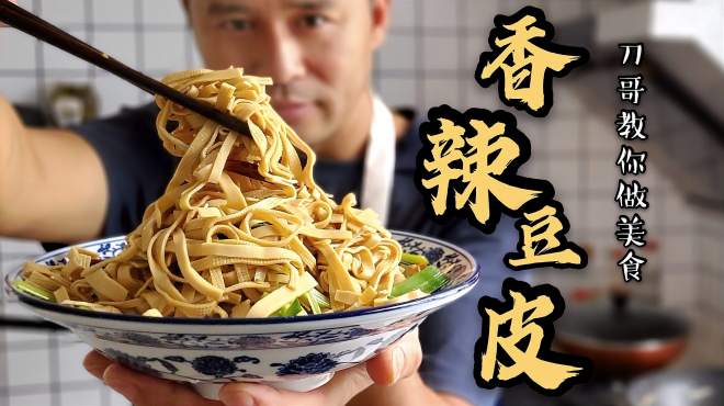 [图]刀哥教你做美食：“香辣豆腐皮”好吃不贵，经济实惠