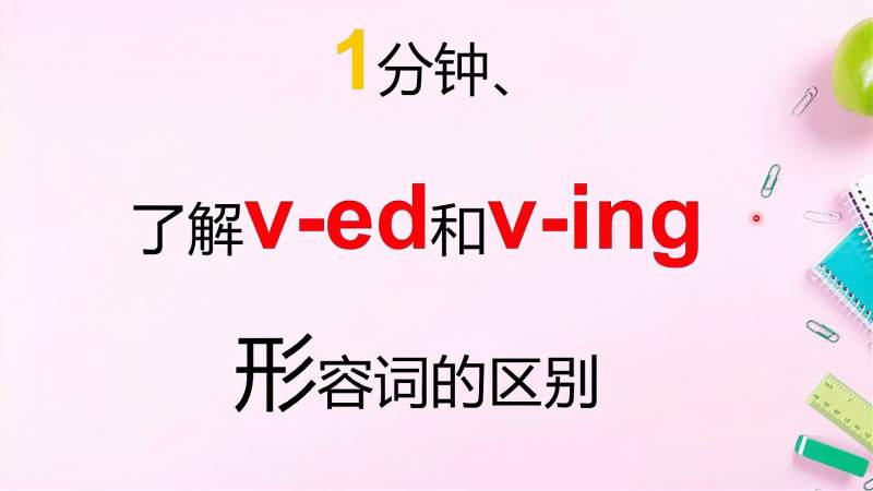动词ing和动词ed作形容词的区别,你弄清楚了吗?,教育,在线教育,好看视频