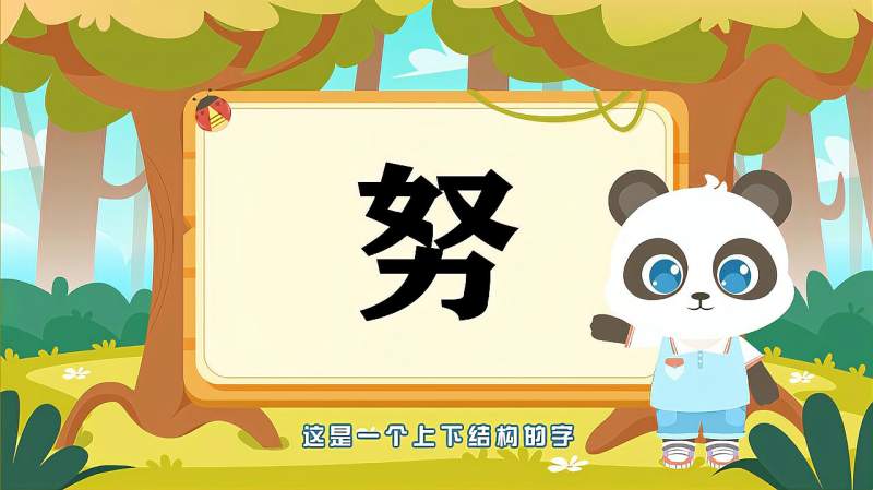 带你认识“努”字的读音、笔顺、释义,母婴育儿,早期教育,好看视频